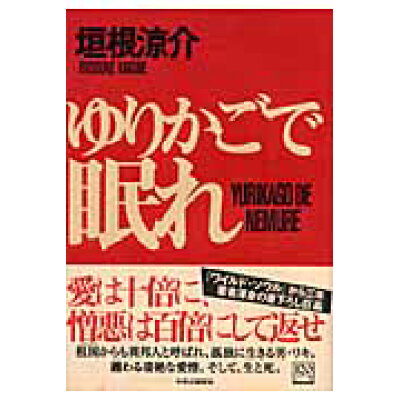 楽天市場 中央公論新社 ゆりかごで眠れ 中央公論新社 垣根涼介 価格比較 商品価格ナビ 楽天市場 中央公論新社 ゆりかごで眠れ 中央公論新社 垣根涼介 価格比較 商品価格ナビ